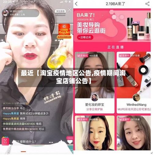 最近【淘宝疫情地区公告,疫情期间淘宝店铺公告】-第3张图片