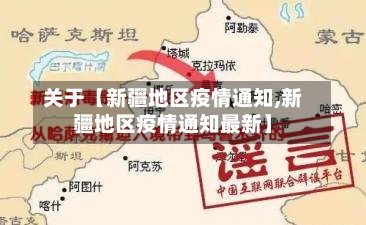 关于【新疆地区疫情通知,新疆地区疫情通知最新】-第2张图片