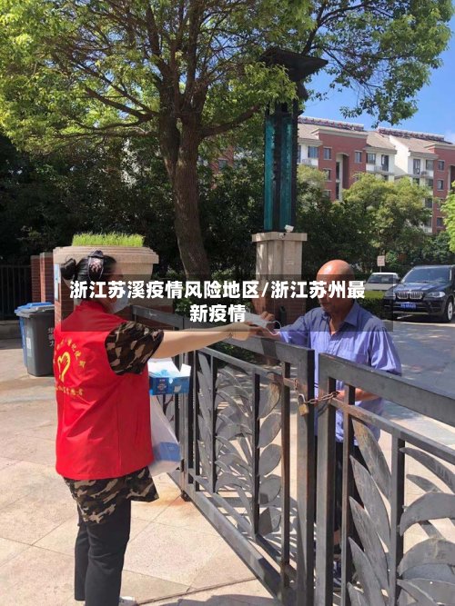 浙江苏溪疫情风险地区/浙江苏州最新疫情