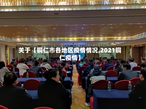 关于【铜仁市各地区疫情情况,2021铜仁疫情】