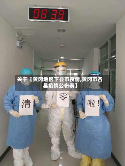 关于【黄冈地区下县市疫情,黄冈市各县疫情公布表】