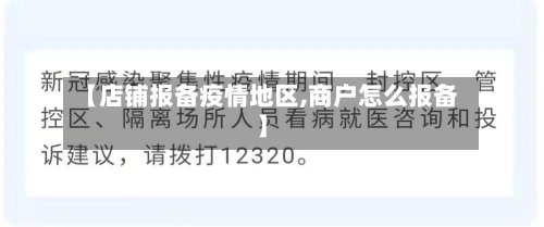 【店铺报备疫情地区,商户怎么报备】-第2张图片