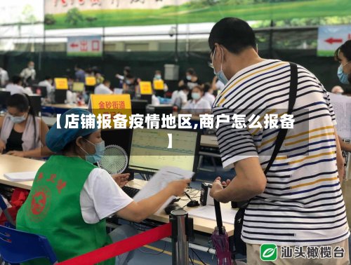 【店铺报备疫情地区,商户怎么报备】