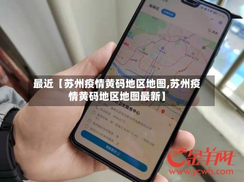 最近【苏州疫情黄码地区地图,苏州疫情黄码地区地图最新】-第3张图片