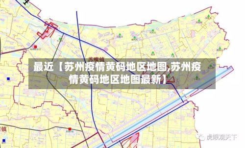 最近【苏州疫情黄码地区地图,苏州疫情黄码地区地图最新】