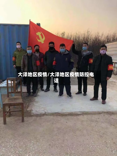 大泽地区疫情/大泽地区疫情防控电话