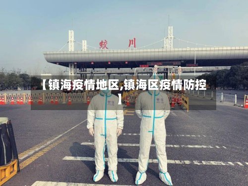 【镇海疫情地区,镇海区疫情防控】