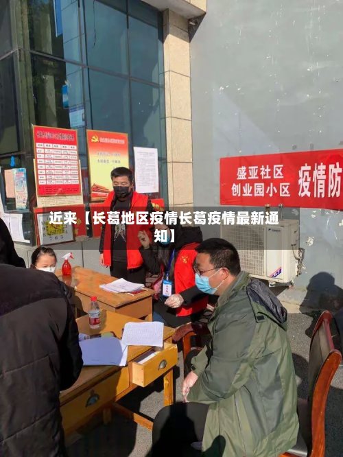 近来【长葛地区疫情长葛疫情最新通知】