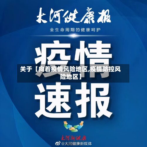 关于【向着疫情风险地区,疫情防控风险地区】-第2张图片