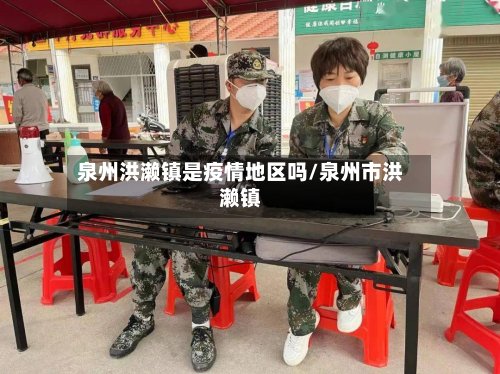 泉州洪濑镇是疫情地区吗/泉州市洪濑镇