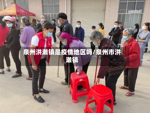 泉州洪濑镇是疫情地区吗/泉州市洪濑镇-第3张图片