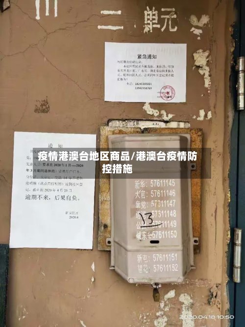 疫情港澳台地区商品/港澳台疫情防控措施-第3张图片