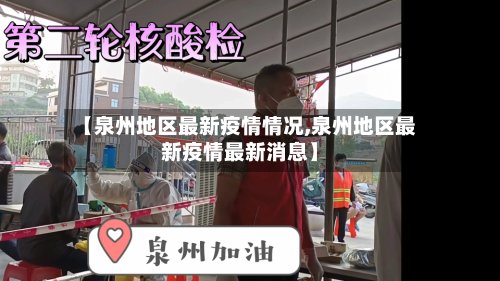 【泉州地区最新疫情情况,泉州地区最新疫情最新消息】