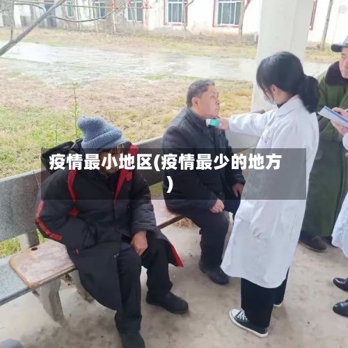 疫情最小地区(疫情最少的地方)-第3张图片