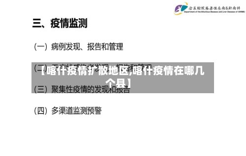 【喀什疫情扩散地区,喀什疫情在哪几个县】