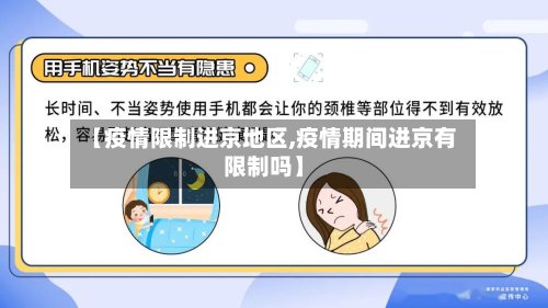 【疫情限制进京地区,疫情期间进京有限制吗】-第2张图片