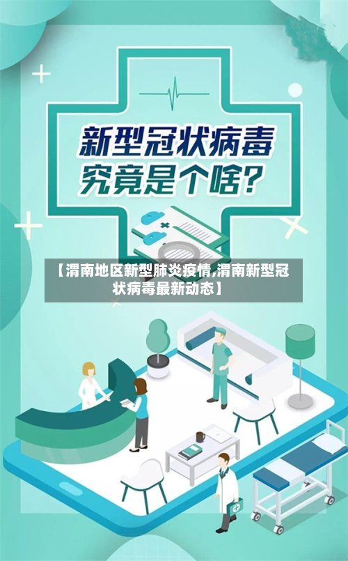 【渭南地区新型肺炎疫情,渭南新型冠状病毒最新动态】-第2张图片
