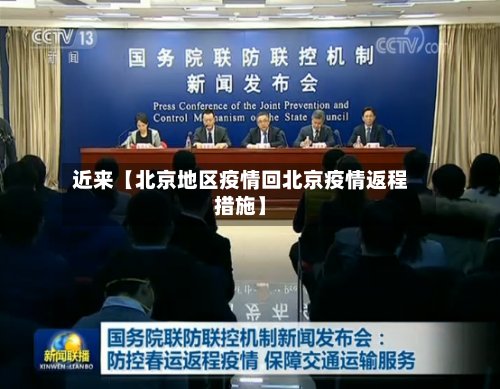 近来【北京地区疫情回北京疫情返程措施】
