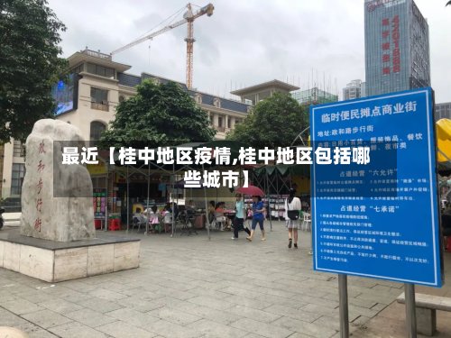 最近【桂中地区疫情,桂中地区包括哪些城市】-第3张图片