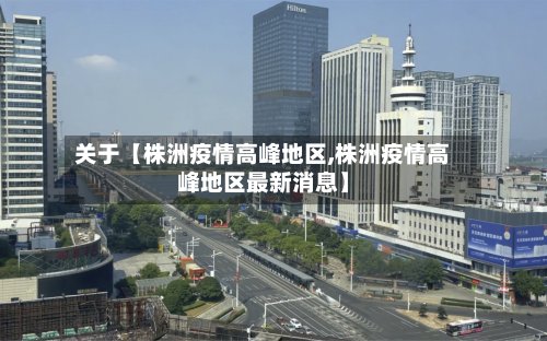 关于【株洲疫情高峰地区,株洲疫情高峰地区最新消息】-第2张图片