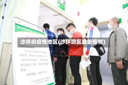 沙坪坝疫情地区(沙坪坝区最新疫情)-第2张图片