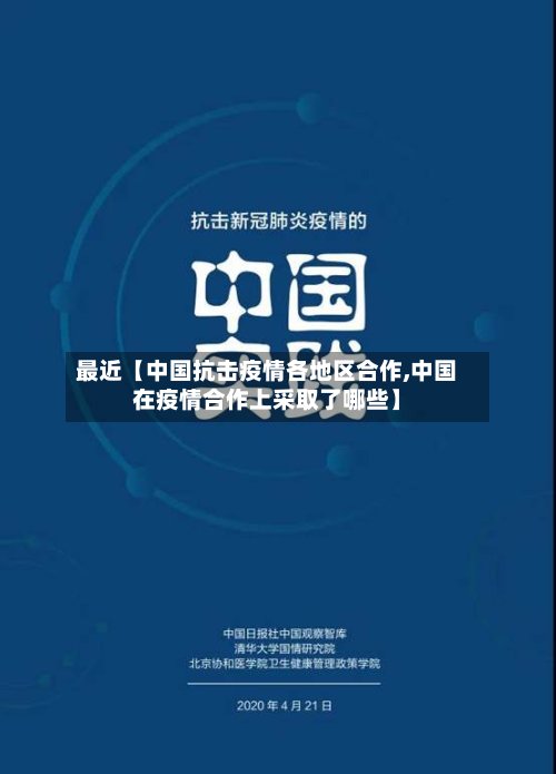 最近【中国抗击疫情各地区合作,中国在疫情合作上采取了哪些】