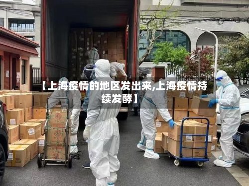 【上海疫情的地区发出来,上海疫情持续发酵】