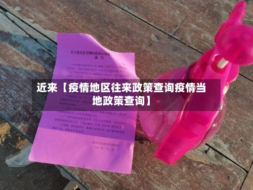 近来【疫情地区往来政策查询疫情当地政策查询】-第3张图片