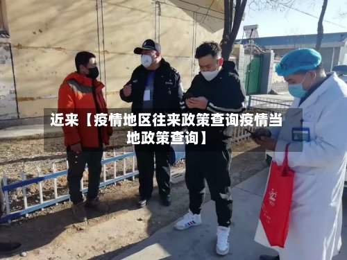 近来【疫情地区往来政策查询疫情当地政策查询】