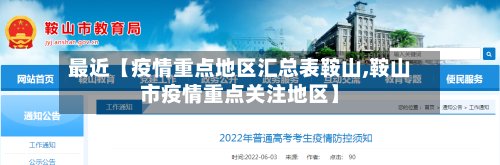 最近【疫情重点地区汇总表鞍山,鞍山市疫情重点关注地区】-第2张图片