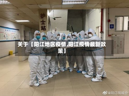 关于【阳江地区疫情,阳江疫情最新政策】-第2张图片