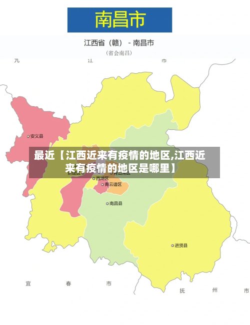 最近【江西近来有疫情的地区,江西近来有疫情的地区是哪里】-第2张图片