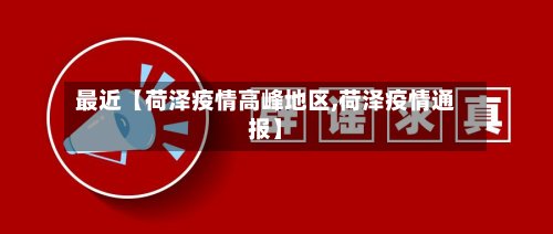 最近【荷泽疫情高峰地区,荷泽疫情通报】