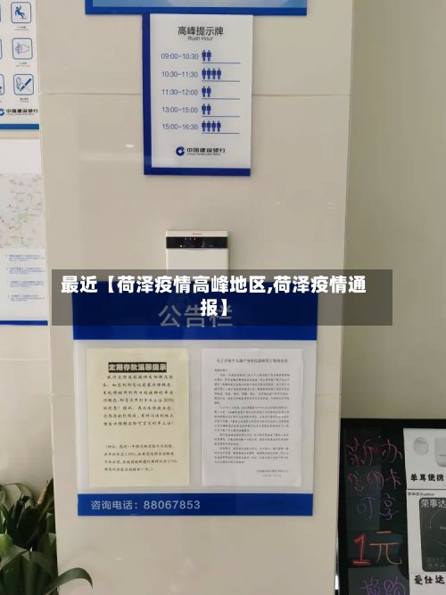 最近【荷泽疫情高峰地区,荷泽疫情通报】-第3张图片