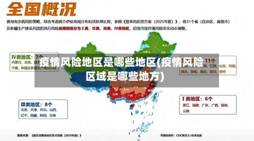 疫情风险地区是哪些地区(疫情风险区域是哪些地方)