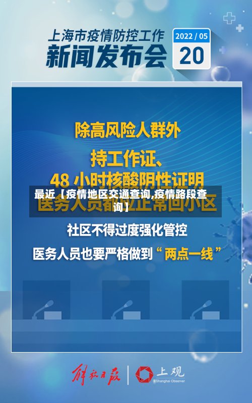 最近【疫情地区交通查询,疫情路段查询】