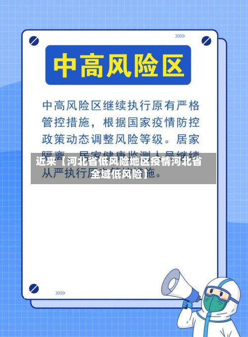 近来【河北省低风险地区疫情河北省全域低风险】-第2张图片