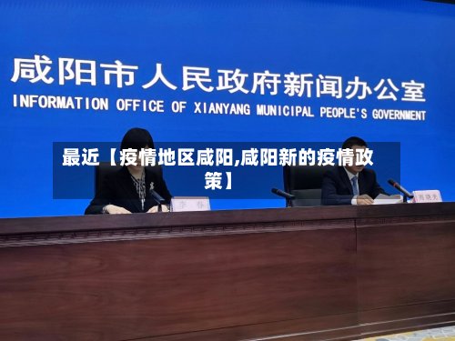最近【疫情地区咸阳,咸阳新的疫情政策】-第2张图片