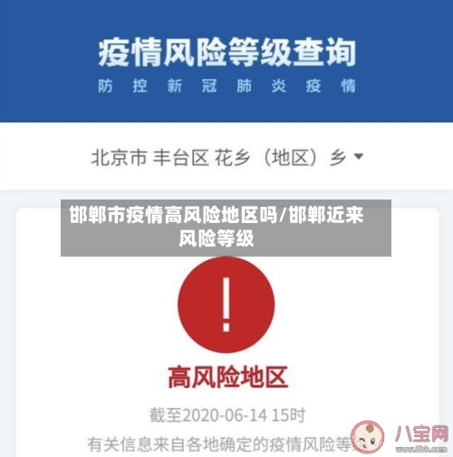 邯郸市疫情高风险地区吗/邯郸近来风险等级-第2张图片