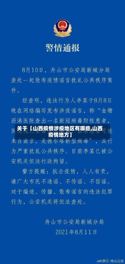 关于【山西疫情涉疫地区有哪些,山西疫情地方】