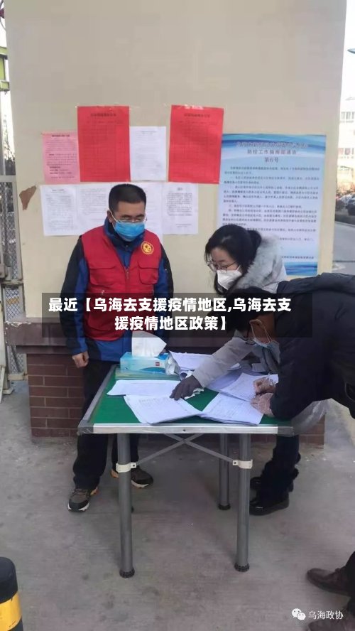 最近【乌海去支援疫情地区,乌海去支援疫情地区政策】-第2张图片