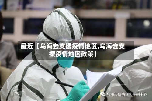 最近【乌海去支援疫情地区,乌海去支援疫情地区政策】-第3张图片