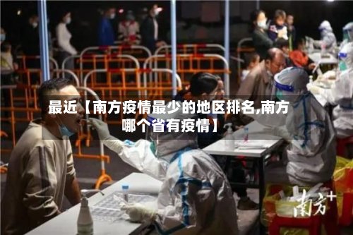 最近【南方疫情最少的地区排名,南方哪个省有疫情】-第2张图片