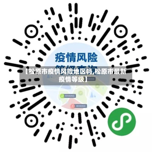 【松原市疫情风险地区吗,松原市最新疫情等级】