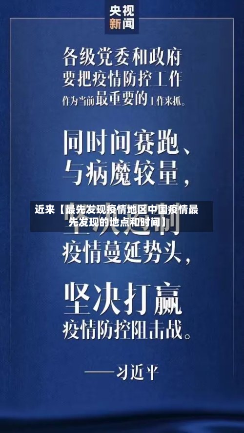 近来【最先发现疫情地区中国疫情最先发现的地点和时间】