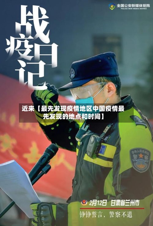 近来【最先发现疫情地区中国疫情最先发现的地点和时间】-第3张图片