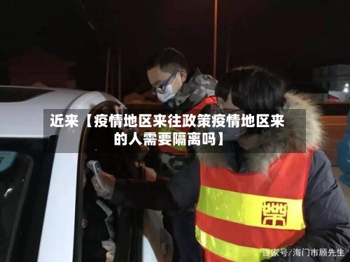 近来【疫情地区来往政策疫情地区来的人需要隔离吗】