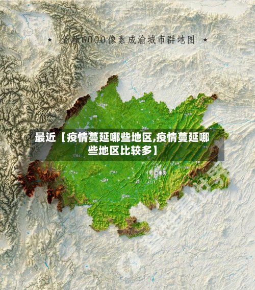 最近【疫情蔓延哪些地区,疫情蔓延哪些地区比较多】