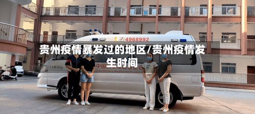 贵州疫情暴发过的地区/贵州疫情发生时间