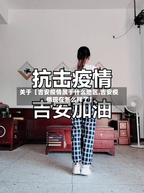 关于【吉安疫情属于什么地区,吉安疫情现在怎么样了】